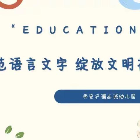 【西安浐灞志诚幼儿园】——“规范语言文字，绽放文明花朵”教师培训学习