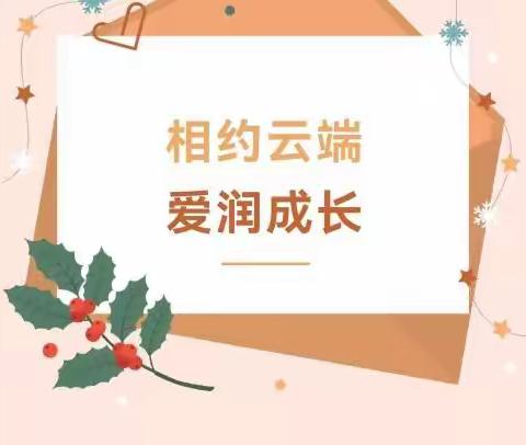 相约云端 爱润成长——2022-2023学年线上结业典礼暨期末家长会