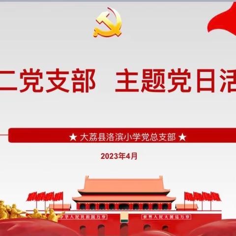 【感悟思想伟力  凝聚奋进力量】——洛滨小学第二党支部四月主题党日活动