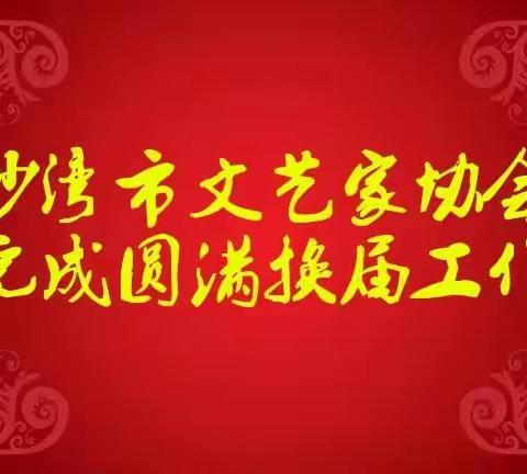 抖擞精神再出发—沙湾市文艺家协会换届工作掠影