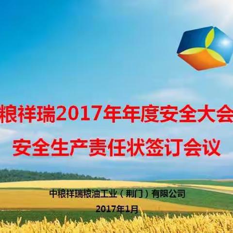 【祥瑞工厂举行2017年年度安全大会暨安全生产责任状签订会议】