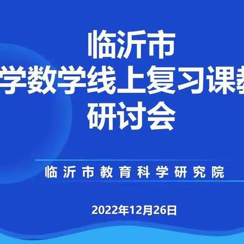 【郯城小数】“云”端教研无止境  全力以“复”共成长——临沂市小学数学线上复习课教学研讨会收获