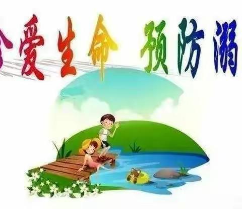 蔡山新世纪幼儿园“防溺水”安全教育通知