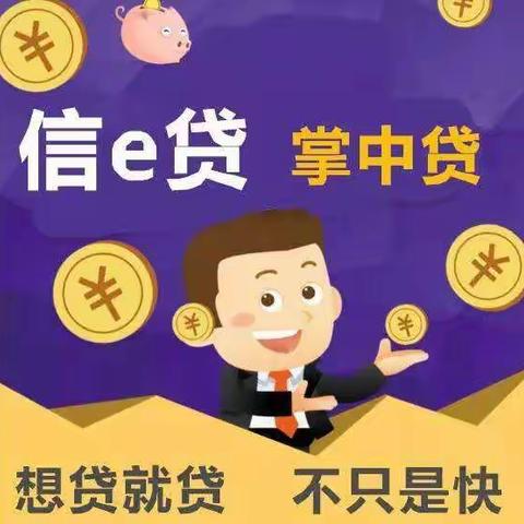 践行普惠金融，助力乡村振兴——商河农商银行“e路携手前行,贷来幸福生活”