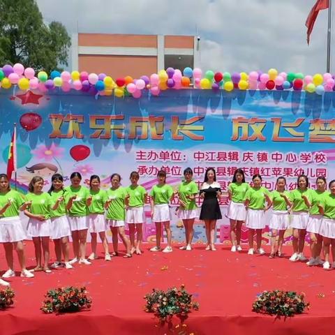 中江县辑庆镇红苹果幼儿园“欢乐成长，放飞梦想”庆六一文艺汇演圆满结束