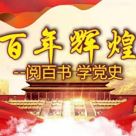 【中山市阜沙鹏诚学校】同心向党学党史 感悟初心共奋进