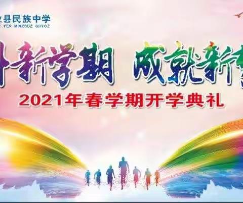 奋斗新学期，成就新梦想——乐业县民族中学2021春学期开学典礼