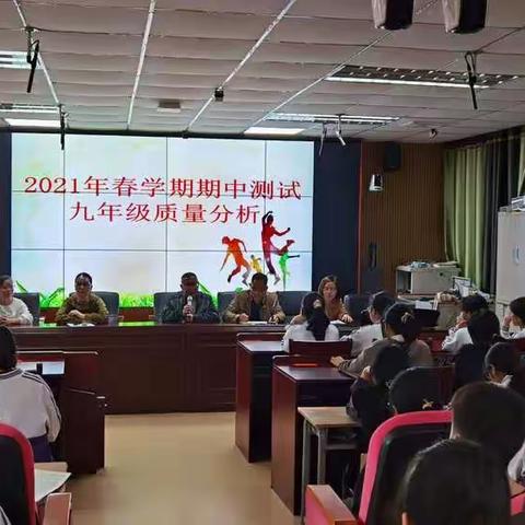 乐业县民族中学2021春学期九年级期中测试质量分析会