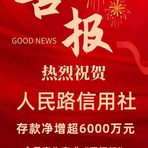 凝心聚力、“兔”飞猛进！——温县联社人民路信用社存贷款业务实现“双开门红”