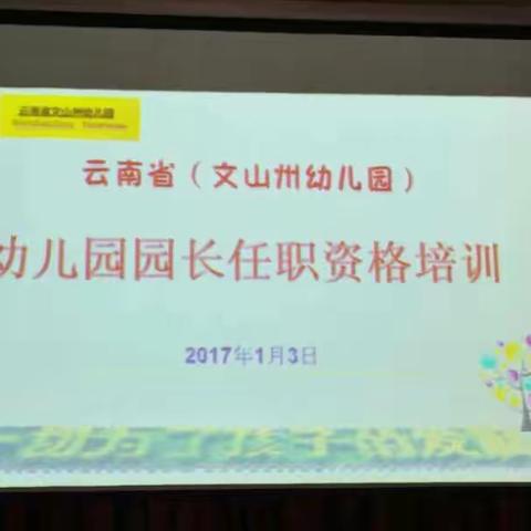 不忘初心    我们一起前行       ——云南省文山州幼儿园园长任职资格集中研修开班培训