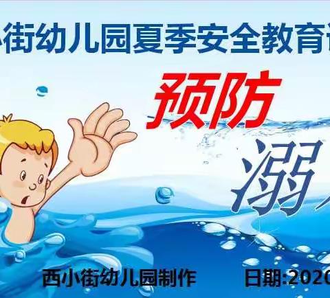 “珍爱生命、预防溺水”，家校合力强化幼儿安全防护意识。