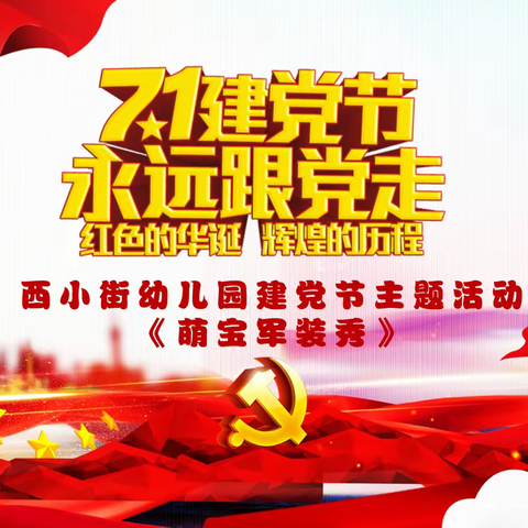 🌸童心向党，快乐成长🌸西小街幼儿园建党节主题活动🎆🎆