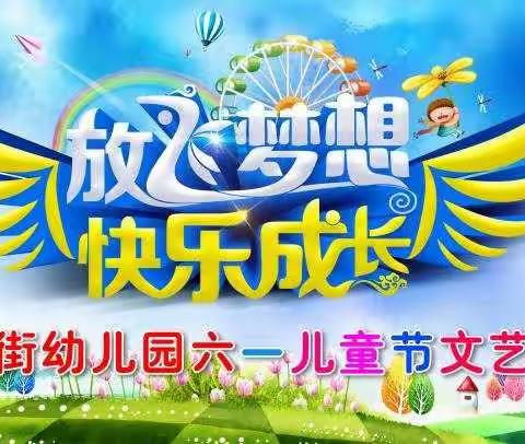 🌸西小街幼儿园“放飞梦想，快乐成长”文艺汇演展现宝宝们活泼、勇敢、自信的精彩表演。🌸