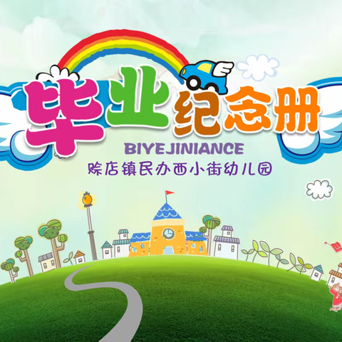 🌸感恩遇见，童心逐梦🌸——2022年西小街幼儿园毕业留念🎆🎆