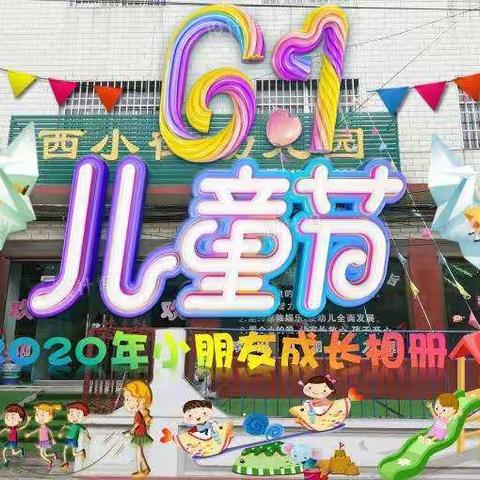 “童”样精彩，与你“童”乐；西小街幼儿园《迎六一》活动，给孩子们特殊的惊喜。
