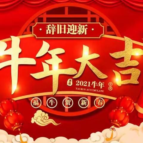 2021年西小街幼儿园🌸“庆元旦、迎新春”活动🌸