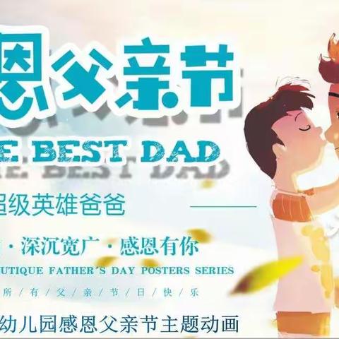 “父爱如山”，感恩父亲！西小街幼儿园感恩父亲节主题活动。