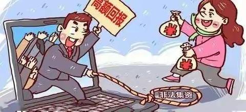 2022.5.15打击防范经济犯罪宣传日 ——教你如何识别防范非法集资
