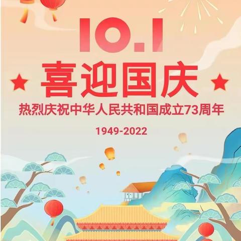 “喜迎祖国华诞”—襄阳市樊西教工幼儿园2022国庆节放假通知及温馨提示