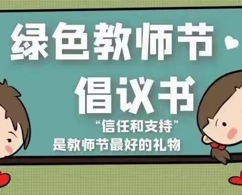 喜迎“二十大” 廉洁你我他——襄阳市樊西教工幼儿园绿色教师节倡议书