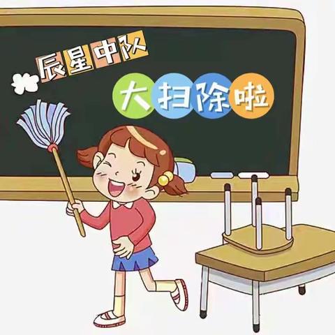 新学期，“心”守护——记四（8）辰星中队开学季大扫除活动