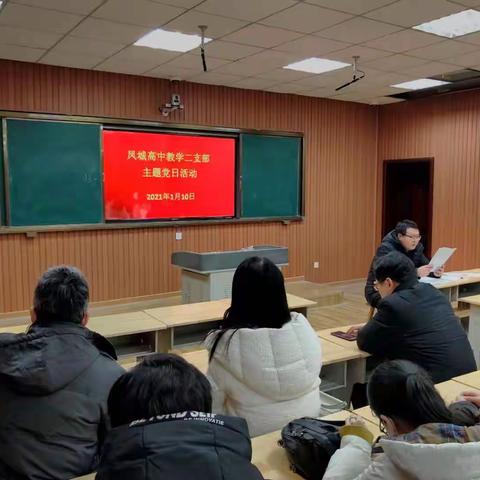 凤城高中教学二支部开展一月份主题党日活动