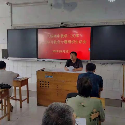 凤城高中教学二支部党史学习教育专题组织生活会