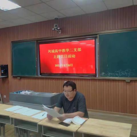 凤城高中教学二支部开展九月份主题党日活动