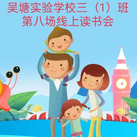 《孩子为什么不心疼你》——丹阳吴塘实验学校三（1）班第八场线上读书会