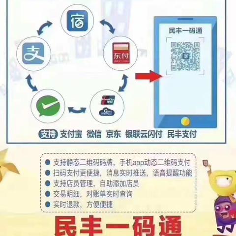 民丰一码通，便捷又省心