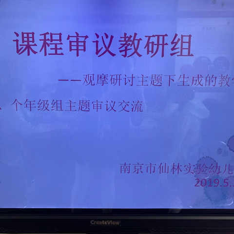 更新观念,重审课程 ——仙实幼课程审议教研组活动