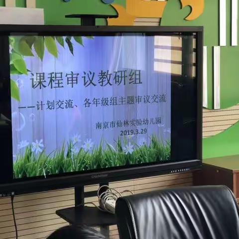 肩并肩，共前行 ——仙实幼课程审议组教研活动