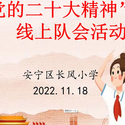 安宁区长风小学开展“党的二十大精神”宣讲活动