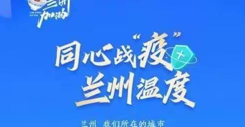 疫情防控——长风小学少先队员在行动                         （作品展第一期）