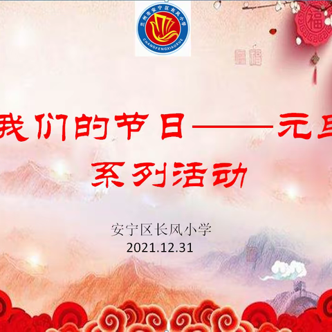 长风小学“我们的节日——元旦”系列活动