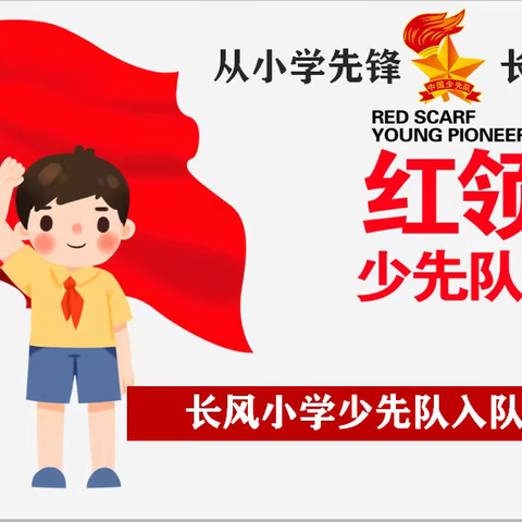“童心向党迎百年 红色教育代代传”新少先队员 入队前教育活动