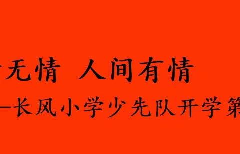 疫情无情    师生有爱  春暖花开  校园欢聚——长风小学少先队开学第一课