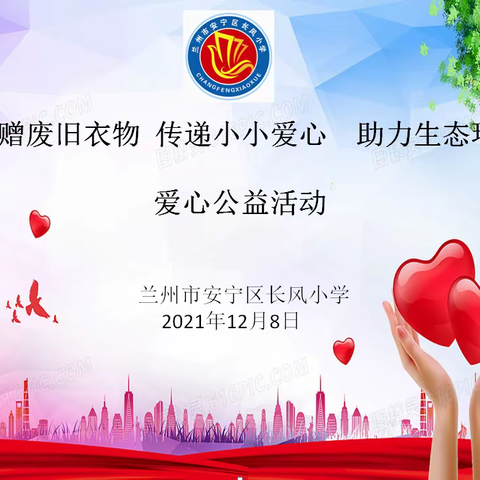 长风小学“捐赠废旧衣物，传递小小爱心  助力生态环保”爱心公益活动
