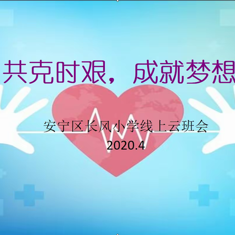 共克时艰     成就梦想                                        ——长风小学云班会