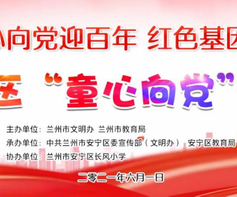 “童心向党迎百年  红色基因代代传”安宁区长风小学庆“六一”表彰大会暨文艺汇演活动
