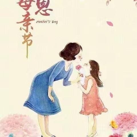 “温情五月 感恩母亲”——长风小学母亲节主题活动
