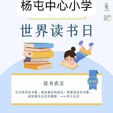 书香润心灵，读书促成长——杨官屯乡中心小学