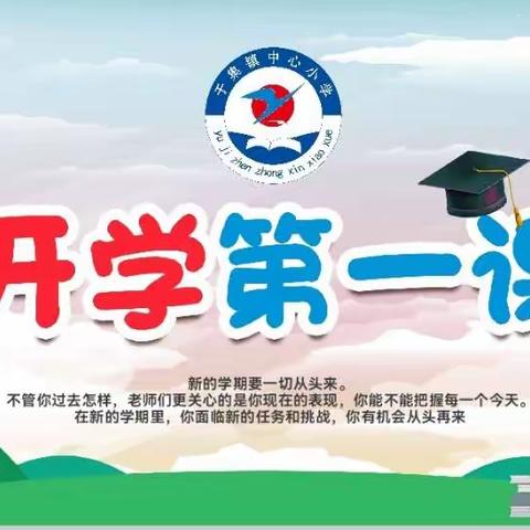 于集镇中心小学开学“第一课”