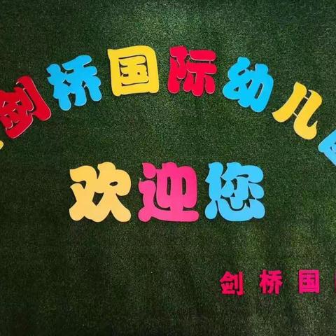 金剑桥国际幼儿园关注疫情防控、延迟开学时间！