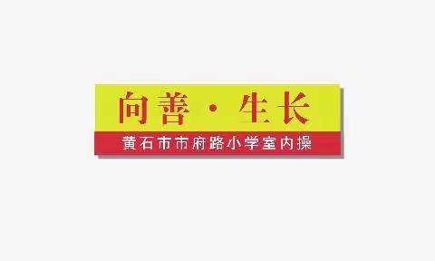 市小《向善•生长》室内操简介