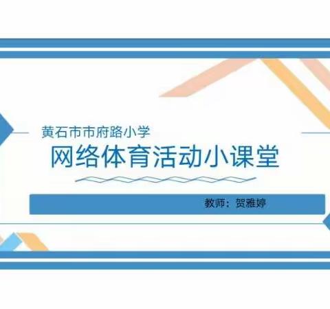 黄石市市府路小学体育课堂《俯卧两头起》