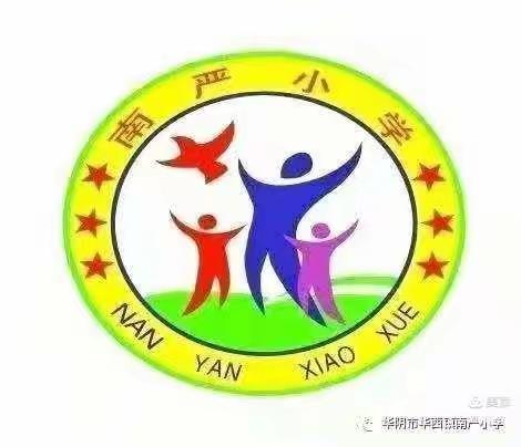 推进均衡发展，共享优质教育——华西镇南严小学迎接教科局义务教育优质均衡创建督导活动纪实