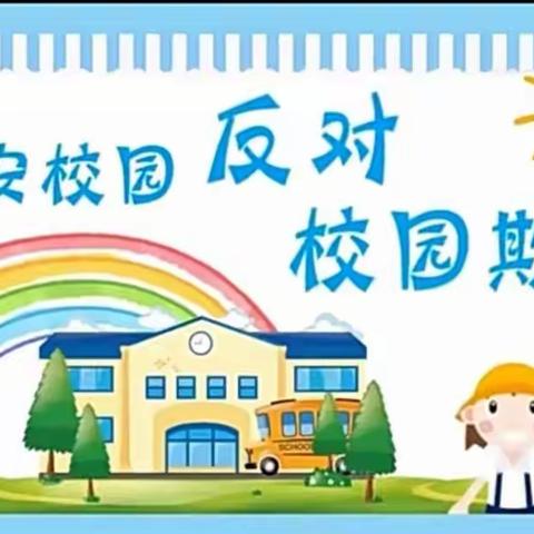 法制进校园，安全伴我行——开发区第十小学《校园欺凌的危害》专题课程