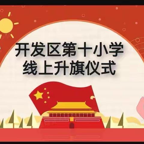 同升一面旗，聚力抗疫情  廊坊开发区第十小学线上升旗仪式