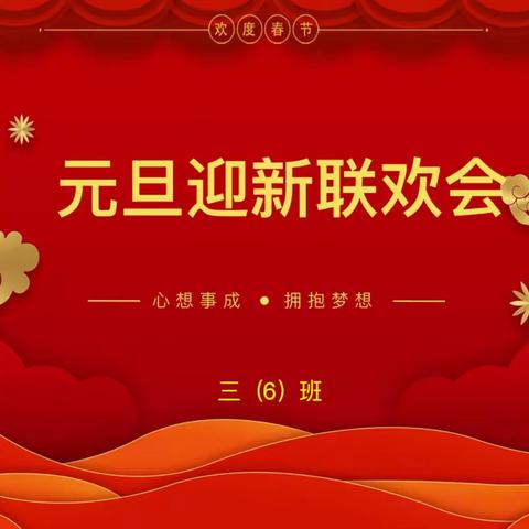 新疆教育学院实验小学 ，三年级 6班 ，辞旧迎新 元旦班会